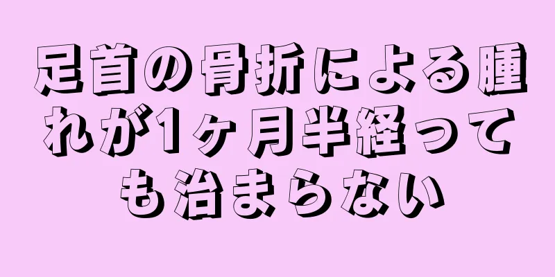 足首の骨折による腫れが1ヶ月半経っても治まらない