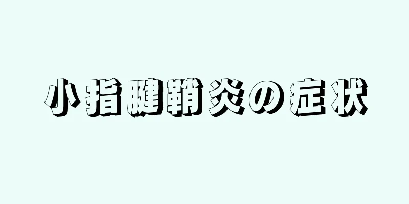 小指腱鞘炎の症状