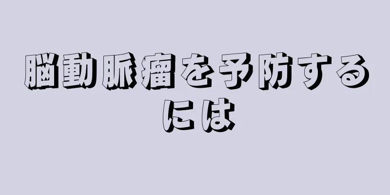 脳動脈瘤を予防するには