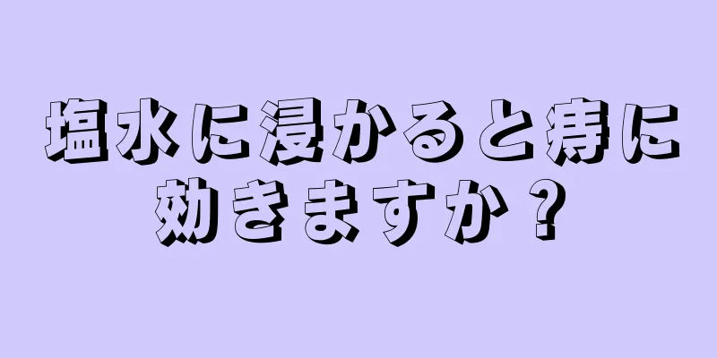 塩水に浸かると痔に効きますか？