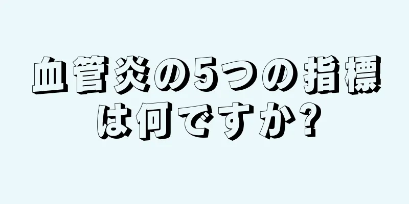 血管炎の5つの指標は何ですか?
