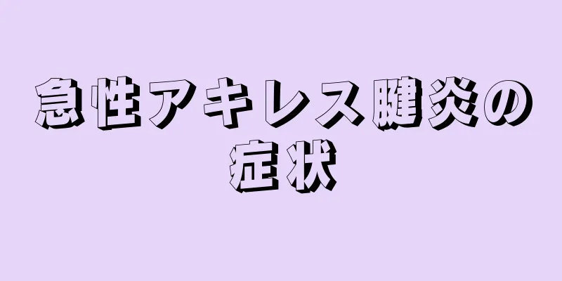 急性アキレス腱炎の症状