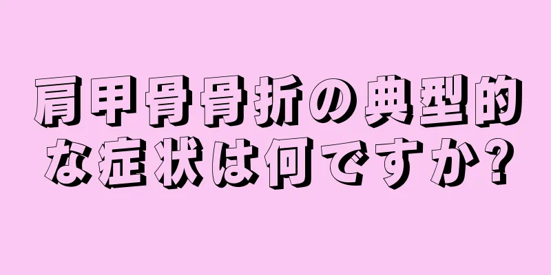 肩甲骨骨折の典型的な症状は何ですか?
