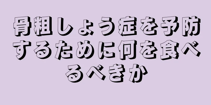 骨粗しょう症を予防するために何を食べるべきか