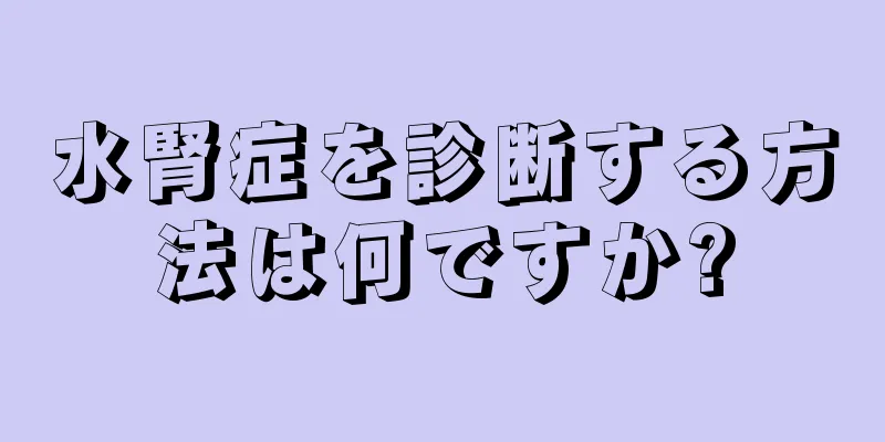 水腎症を診断する方法は何ですか?