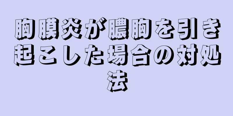 胸膜炎が膿胸を引き起こした場合の対処法