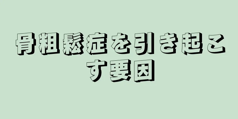 骨粗鬆症を引き起こす要因