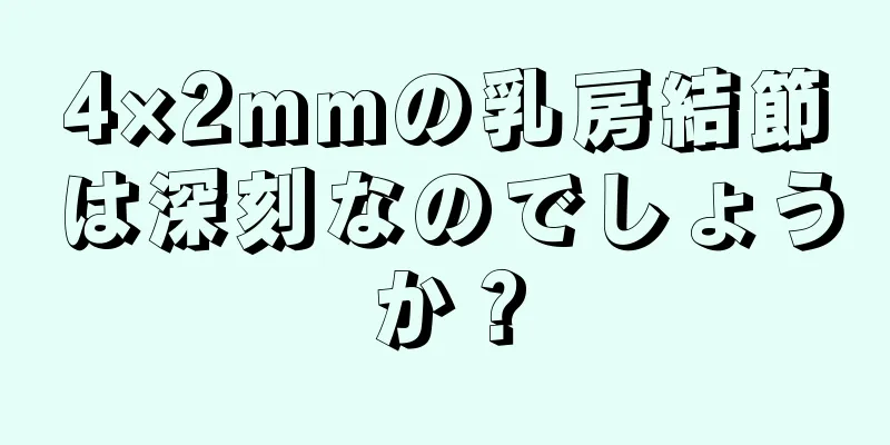 4×2mmの乳房結節は深刻なのでしょうか？