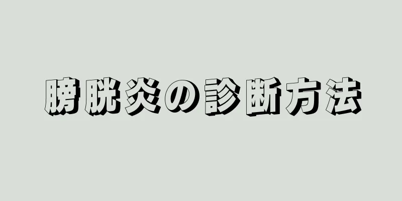 膀胱炎の診断方法