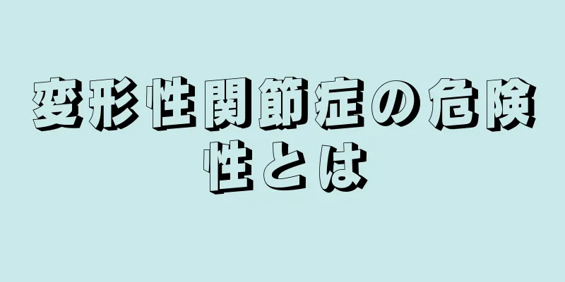 変形性関節症の危険性とは