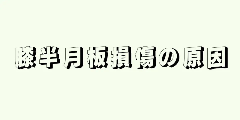 膝半月板損傷の原因
