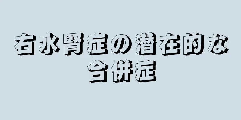 右水腎症の潜在的な合併症