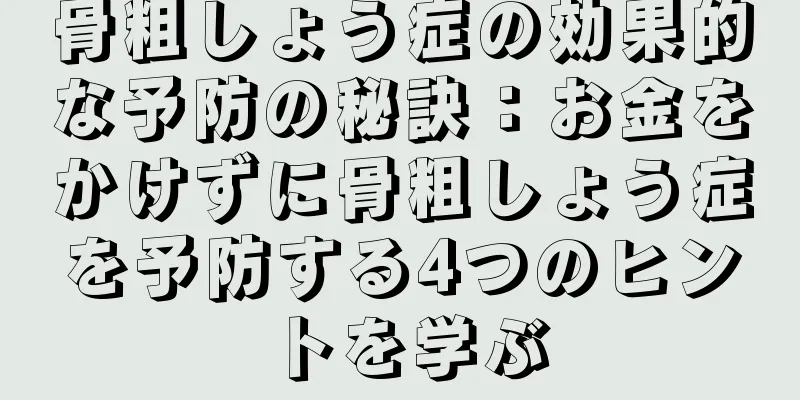 骨粗しょう症の効果的な予防の秘訣：お金をかけずに骨粗しょう症を予防する4つのヒントを学ぶ