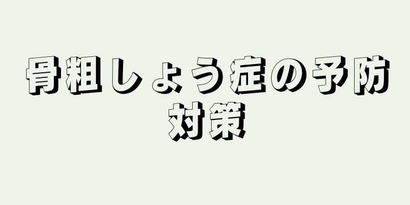 骨粗しょう症の予防対策