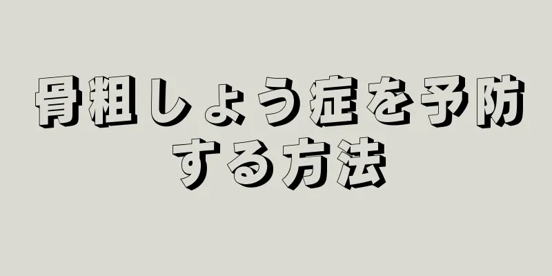 骨粗しょう症を予防する方法