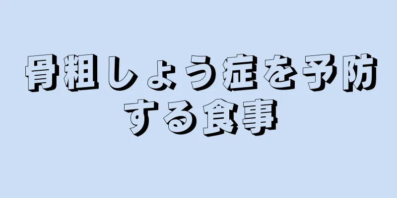 骨粗しょう症を予防する食事