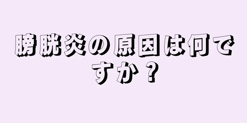 膀胱炎の原因は何ですか？