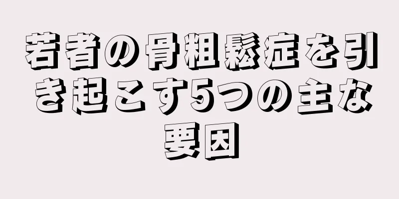 若者の骨粗鬆症を引き起こす5つの主な要因