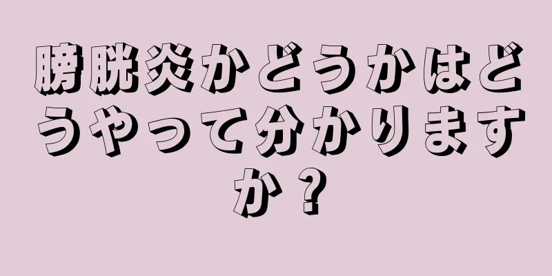 膀胱炎かどうかはどうやって分かりますか？