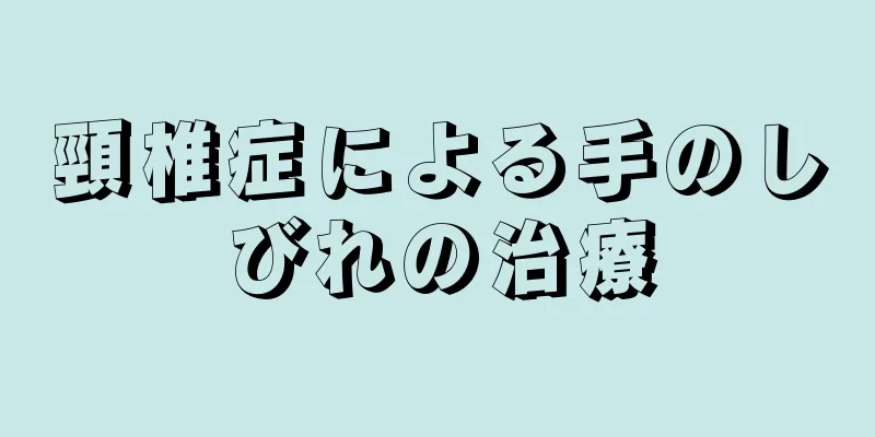 頸椎症による手のしびれの治療