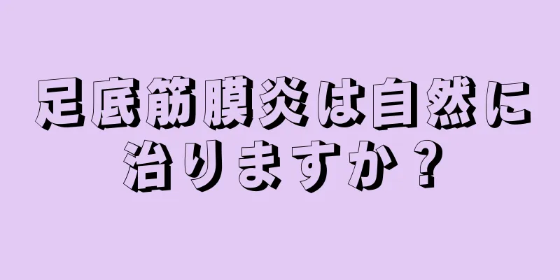 足底筋膜炎は自然に治りますか？
