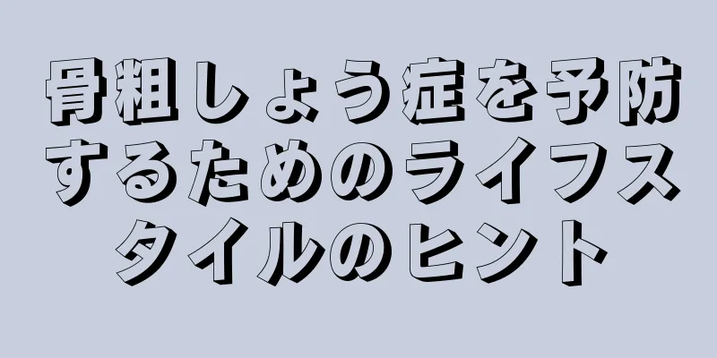 骨粗しょう症を予防するためのライフスタイルのヒント