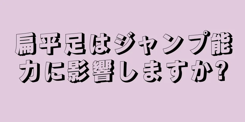 扁平足はジャンプ能力に影響しますか?