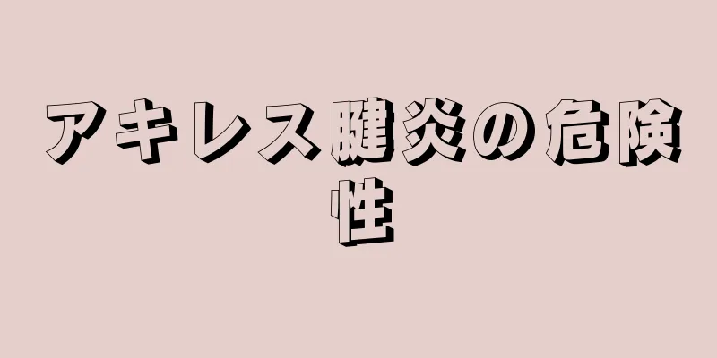 アキレス腱炎の危険性