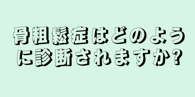 骨粗鬆症はどのように診断されますか?