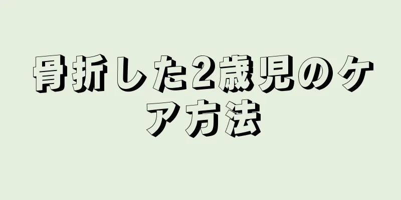 骨折した2歳児のケア方法