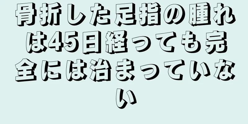 骨折した足指の腫れは45日経っても完全には治まっていない