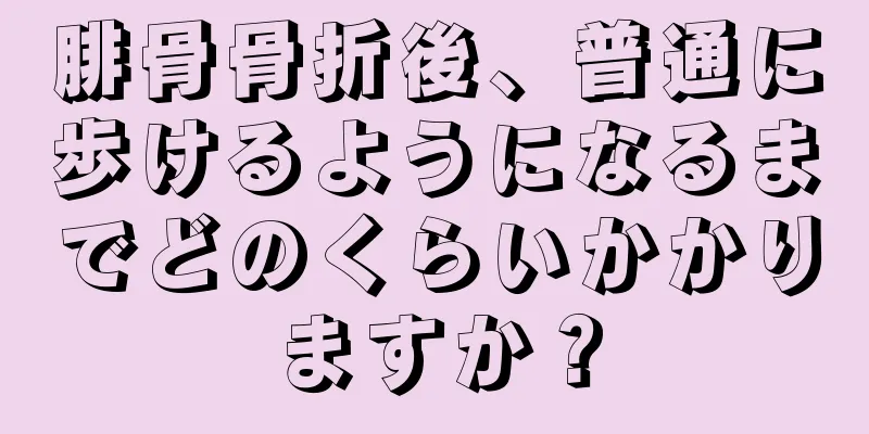 腓骨骨折後、普通に歩けるようになるまでどのくらいかかりますか？