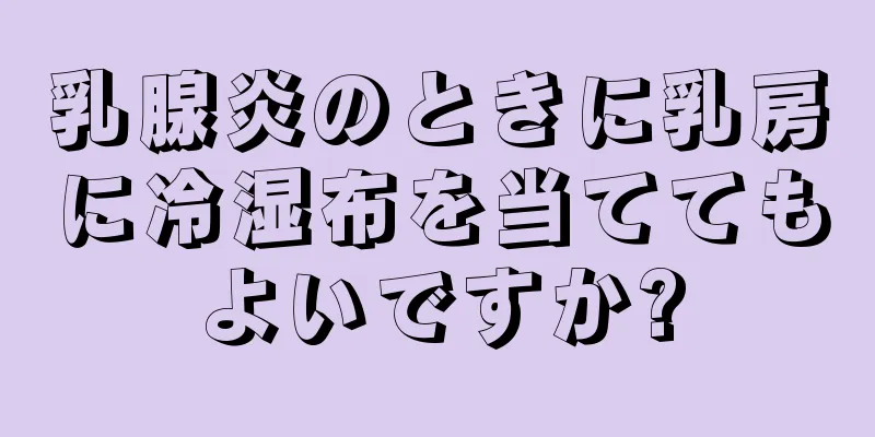 乳腺炎のときに乳房に冷湿布を当ててもよいですか?