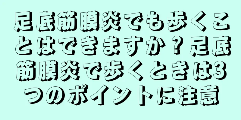 足底筋膜炎でも歩くことはできますか？足底筋膜炎で歩くときは3つのポイントに注意