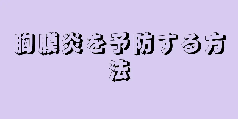 胸膜炎を予防する方法