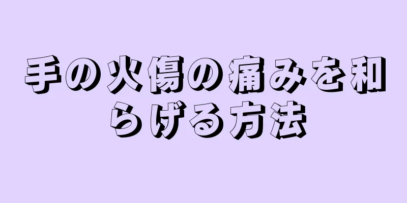 手の火傷の痛みを和らげる方法
