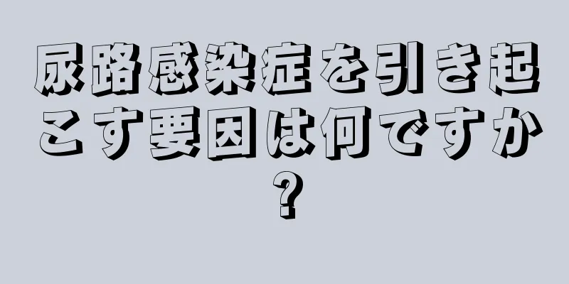 尿路感染症を引き起こす要因は何ですか?