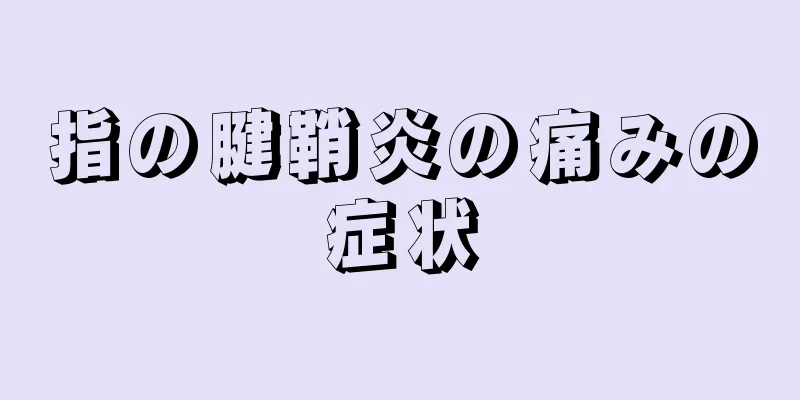 指の腱鞘炎の痛みの症状