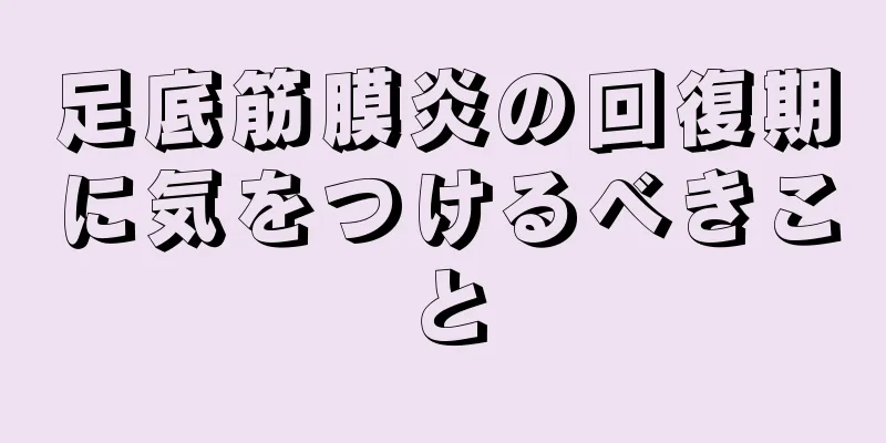足底筋膜炎の回復期に気をつけるべきこと