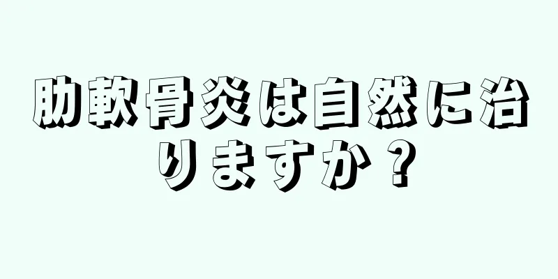 肋軟骨炎は自然に治りますか？