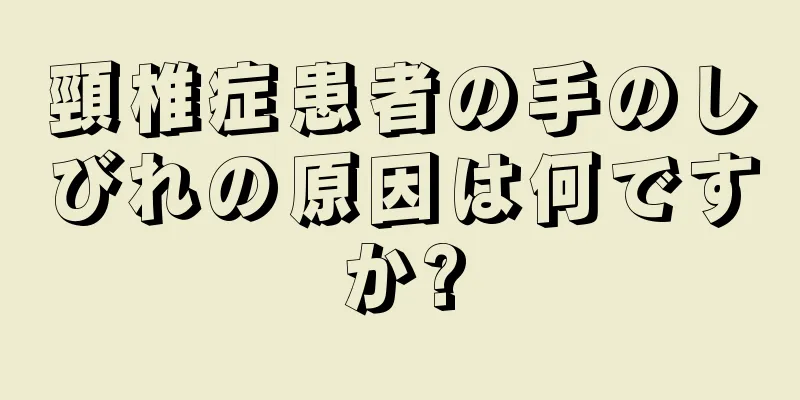 頸椎症患者の手のしびれの原因は何ですか?