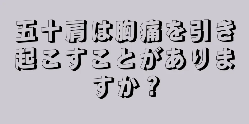 五十肩は胸痛を引き起こすことがありますか？