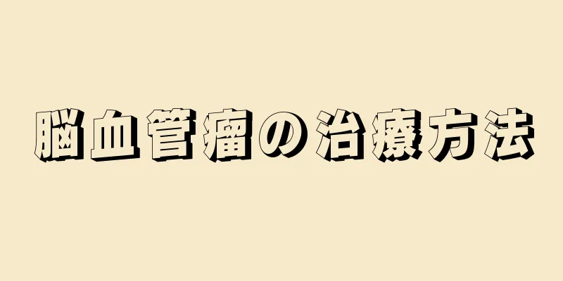 脳血管瘤の治療方法