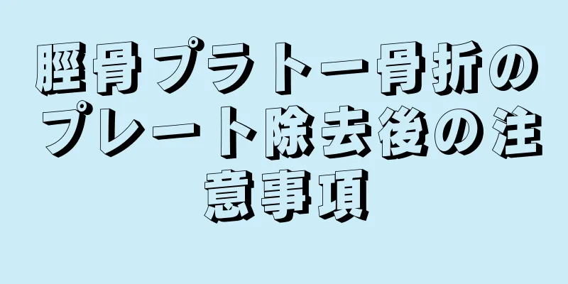 脛骨プラトー骨折のプレート除去後の注意事項