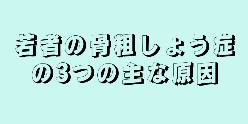 若者の骨粗しょう症の3つの主な原因