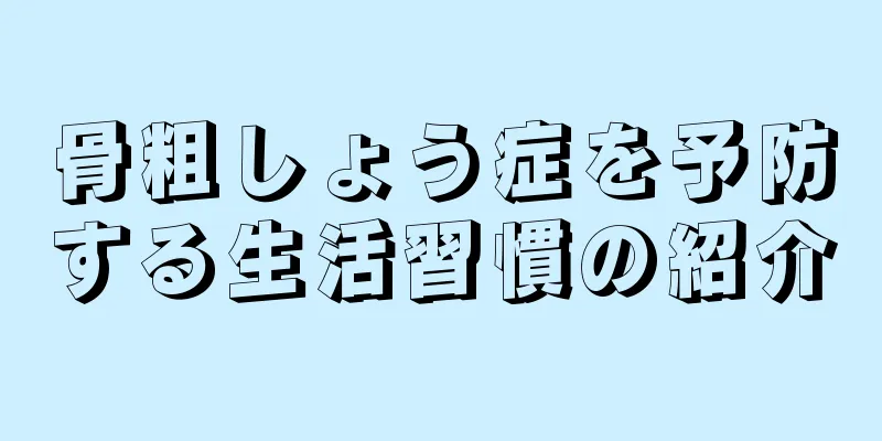 骨粗しょう症を予防する生活習慣の紹介