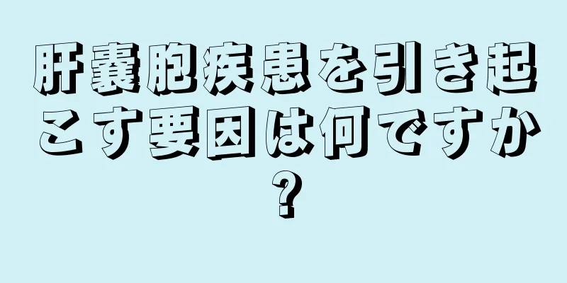 肝嚢胞疾患を引き起こす要因は何ですか?