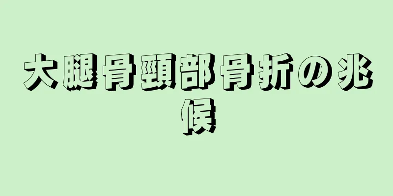 大腿骨頸部骨折の兆候