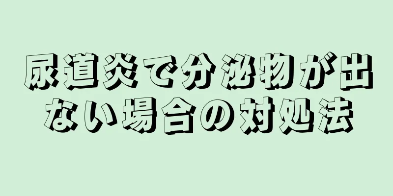尿道炎で分泌物が出ない場合の対処法