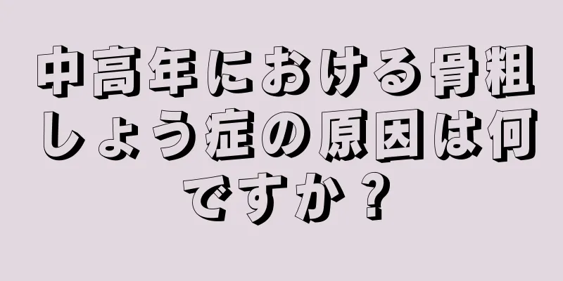 中高年における骨粗しょう症の原因は何ですか？